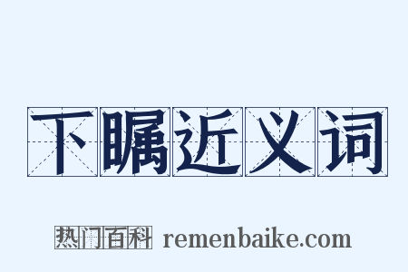 下瞩近义词是什么意思的图片